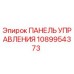 1089954373 ПАНЕЛЬ УПРАВЛЕНИЯ Epiroc