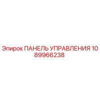 1089966238 ПАНЕЛЬ УПРАВЛЕНИЯ Epiroc