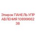 1089966238 ПАНЕЛЬ УПРАВЛЕНИЯ Epiroc