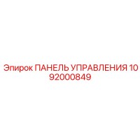 1092000849 ПАНЕЛЬ УПРАВЛЕНИЯ | Epiroc