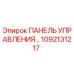 1092131217 ПАНЕЛЬ УПРАВЛЕНИЯ Epiroc