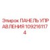 Операторская панель Epiroc артикул 1092161174