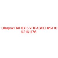 1092161176 ПАНЕЛЬ УПРАВЛЕНИЯ Epiroc