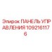 1092161176 ПАНЕЛЬ УПРАВЛЕНИЯ Epiroc