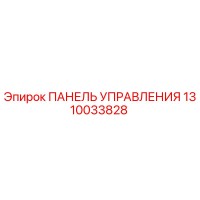 1310033828 ПАНЕЛЬ УПРАВЛЕНИЯ Epiroc