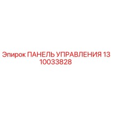 1310033828 ПАНЕЛЬ УПРАВЛЕНИЯ Epiroc