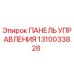 1310033828 ПАНЕЛЬ УПРАВЛЕНИЯ Epiroc