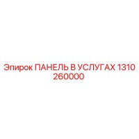 1310260000 ПАНЕЛЬ В УСЛУГАХ Epiroc