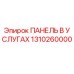 1310260000 ПАНЕЛЬ В УСЛУГАХ Epiroc
