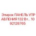 1092128765 ПАНЕЛЬ УПРАВЛЕНИЯ 132 Вт Epiroc