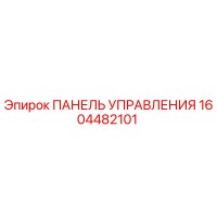 1604482101 ПАНЕЛЬ УПРАВЛЕНИЯ Epiroc