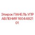 1604482101 ПАНЕЛЬ УПРАВЛЕНИЯ Epiroc