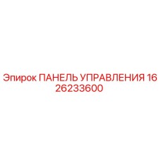 1626233600 ПАНЕЛЬ УПРАВЛЕНИЯ Epiroc