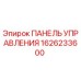 1626233600 ПАНЕЛЬ УПРАВЛЕНИЯ Epiroc
