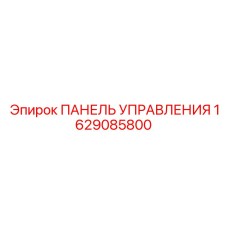 Оригинальная панель управления Epiroc 1629085800 для буровых установок