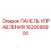 Оригинальная панель управления Epiroc 1629085800 для буровых установок