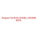 1629968975 ПАНЕЛЬ (PANEL) Epiroc