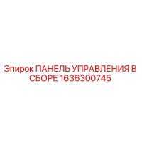 1636300745 ПАНЕЛЬ УПРАВЛЕНИЯ В СБОРЕ Epiroc