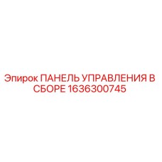 1636300745 ПАНЕЛЬ УПРАВЛЕНИЯ В СБОРЕ Epiroc
