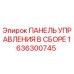 1636300745 ПАНЕЛЬ УПРАВЛЕНИЯ В СБОРЕ Epiroc