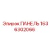 1636302066 ПАНЕЛЬ Epiroc