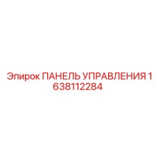 1638112284 ПАНЕЛЬ УПРАВЛЕНИЯ Epiroc