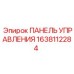 1638112284 ПАНЕЛЬ УПРАВЛЕНИЯ Epiroc