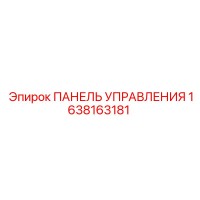 1638163181 ПАНЕЛЬ УПРАВЛЕНИЯ Epiroc