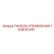 1638163181 ПАНЕЛЬ УПРАВЛЕНИЯ Epiroc