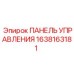 1638163181 ПАНЕЛЬ УПРАВЛЕНИЯ Epiroc