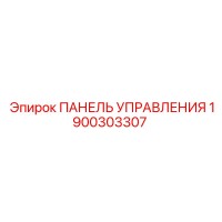 1900303307 ПАНЕЛЬ УПРАВЛЕНИЯ Epiroc