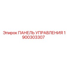 Оригинальная панель управления буровым оборудованием 1900303307