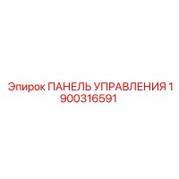 1900316591 ПАНЕЛЬ УПРАВЛЕНИЯ Эпирок