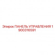 1900316591 ПАНЕЛЬ УПРАВЛЕНИЯ Эпирок
