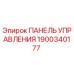 Оригинальная панель управления Epiroc 1900340177