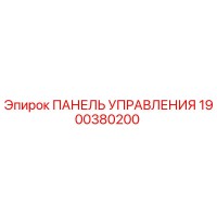 1900380200 ПАНЕЛЬ УПРАВЛЕНИЯ Epiroc