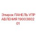 Панель управления Epiroc деталь 1900380201, оригинальная запчасть для оборудования Эпирок