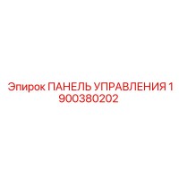 1900380202 ПАНЕЛЬ УПРАВЛЕНИЯ Epiroc