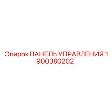 Панель управления Epiroc деталь 1900380202, оригинальный компонент для техники Эпирок