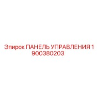 1900380203 ПАНЕЛЬ УПРАВЛЕНИЯ Epiroc