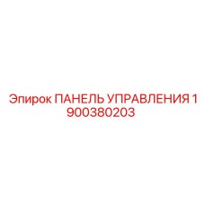 1900380203 ПАНЕЛЬ УПРАВЛЕНИЯ Epiroc