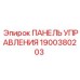 Панель управления Epiroc деталь 1900380203, оригинальная запчасть для оборудования Эпирок