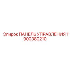 Панель управления Epiroc деталь 1900380210, оригинальный компонент для техники Эпирок