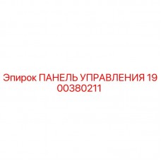 1900380211 ПАНЕЛЬ УПРАВЛЕНИЯ Epiroc
