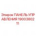 1900380211 ПАНЕЛЬ УПРАВЛЕНИЯ Epiroc