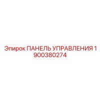 1900380274 ПАНЕЛЬ УПРАВЛЕНИЯ Epiroc