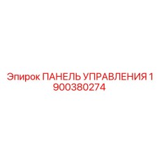 Оригинальная панель управления Epiroc артикул 1900380274