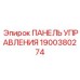 Оригинальная панель управления Epiroc артикул 1900380274