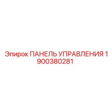 Оригинальная панель управления Epiroc 1900380281