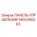 Панель управления для буровой установки Epiroc артикул 1900380283